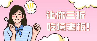 让你三折吃垮老板夏日美食促销公众号封面首图 模板ID:14421