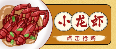 夏日美食小龙虾公众号封面首图 模板ID：14420