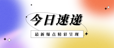 夏日流行酸性色彩公众号封面首图 模板ID：14374