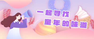 一起寻找童年味道卡通梦幻公众号封面首图 模板ID:14416