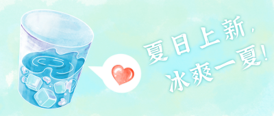 夏日上新冰爽水彩公众号封面首图 模板ID：14414