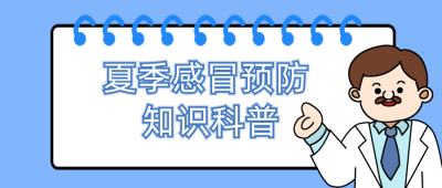 夏季预防感冒科普普公众号封面首图 模板ID：14393