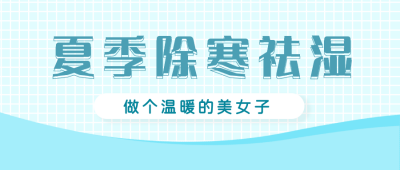 夏日养生祛湿促销公众号封面首图 模板ID：14390