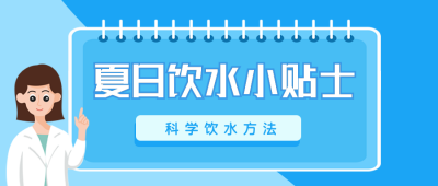 夏日饮水小贴士医生温馨提示公众号封面首图 模板ID：14389