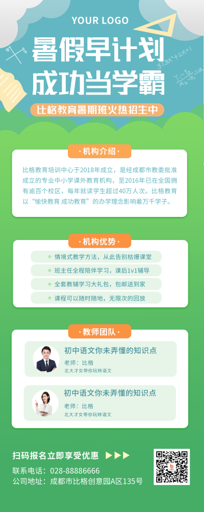 教育暑假招生长图海报 模板ID:14400
