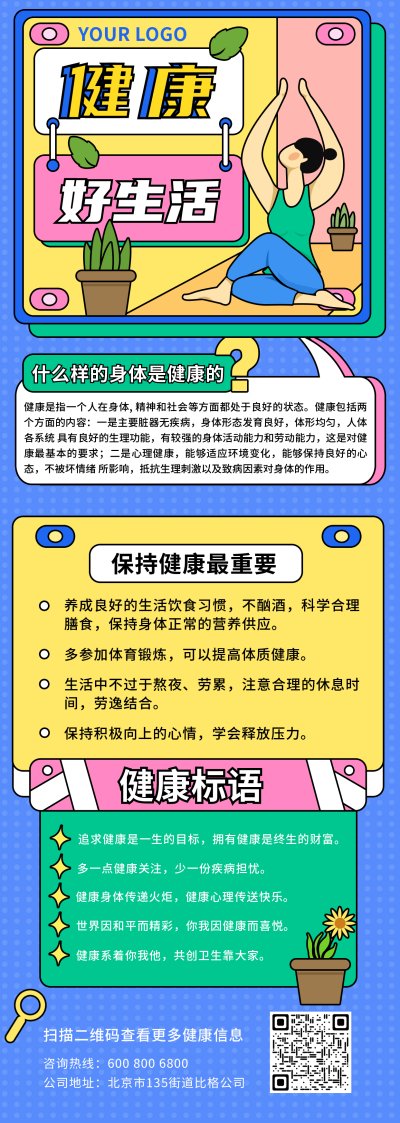健康小知识手绘长图海报 模板ID:14403
