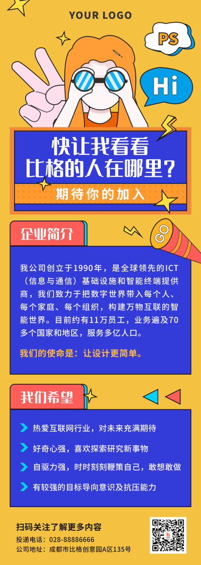 招聘宣传企业简介长图海报 模板ID:14489