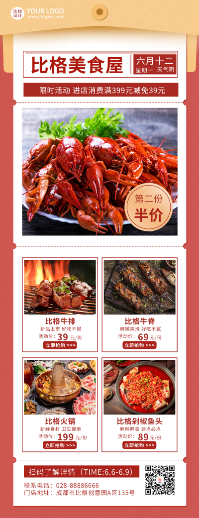 美食优惠活动促销宣传长图海报 模板ID：14492