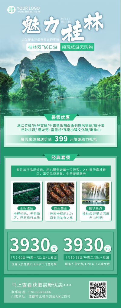 绿色旅游魅力桂林宣传长图海报 模板ID：14494