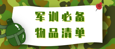 军训必备物品清单公众号封面首图 模板ID：14409
