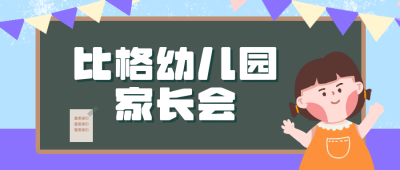 幼儿园家长会可爱女孩教室公众号封面首图 模板ID：14407