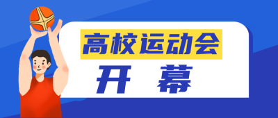校园篮球运动会倒计时公众号封面首图 模板ID:15392
