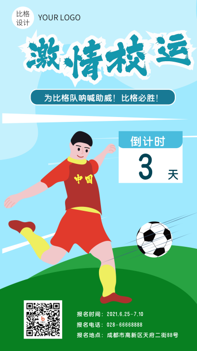 激情校运足球运动比赛手机海报 模板ID：15391
