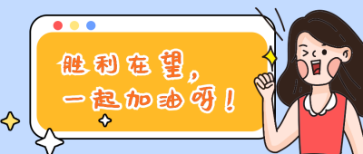 胜利在望一起加油呀公众号封面首图 模板ID:15388