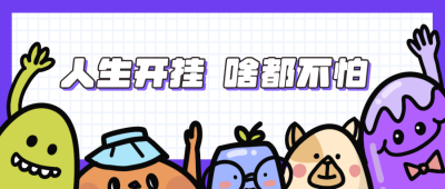 人生开挂啥也不怕加油鸭公众号封面首图 模板ID:15387