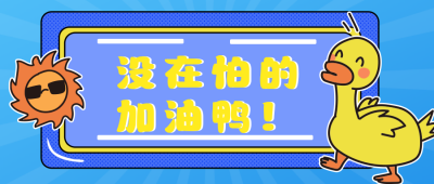 加油鸭卡通小鸭公众号封面首图 模板ID:15384