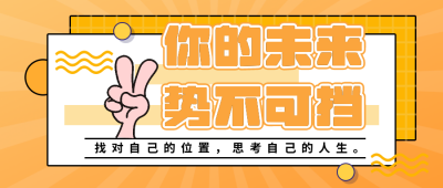 势不可挡加油努力公众号封面首图 模板ID:15382