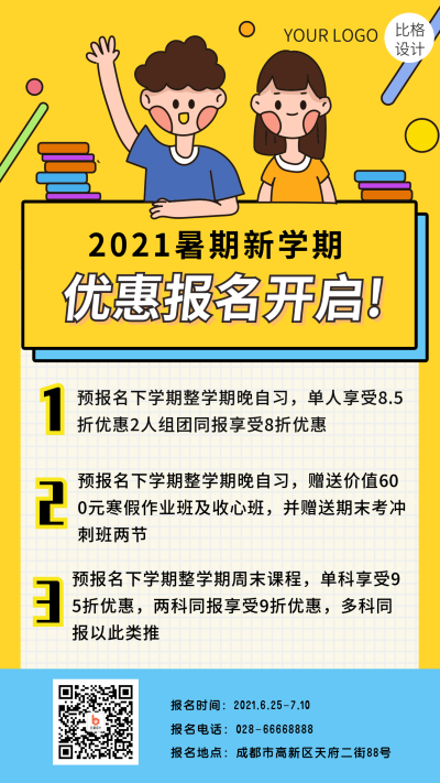 2021暑假培训报名优惠促销手机海报 模板ID:15378