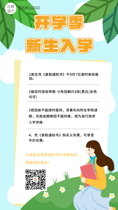 开学季新生开学手机海报 模板ID：15372
