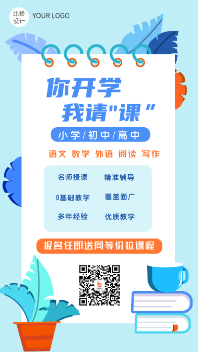 开学课程培训类手机海报 模板ID:15371