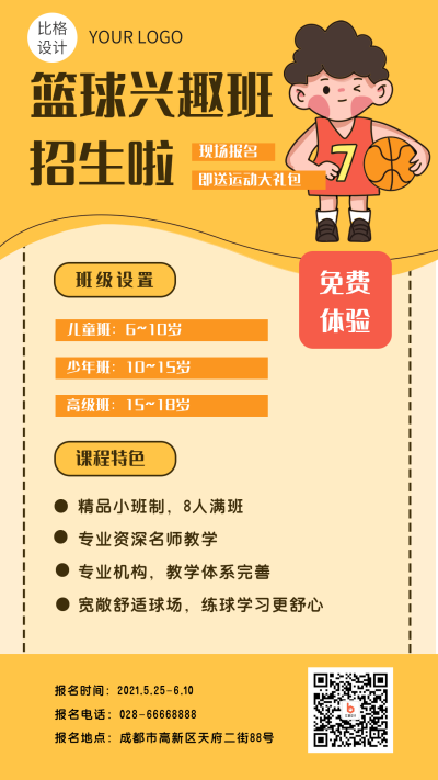 暑期篮球训练班可爱卡通男孩手机海报 模板ID:15647