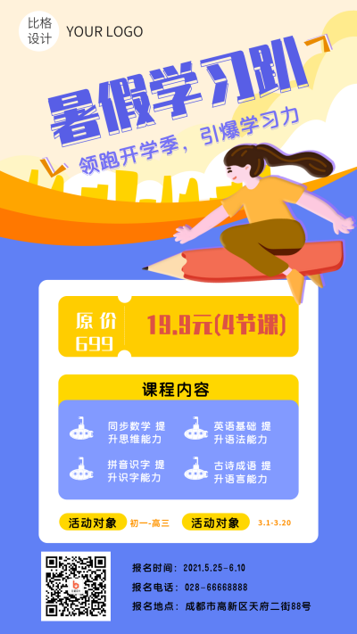 暑期学习趴培训班手机海报 模板ID:15363