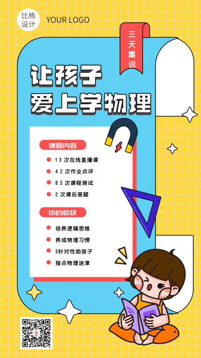 让孩子爱上学物理暑期培训班手机海报 模板ID:15361