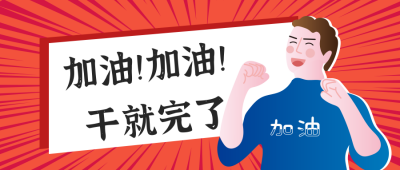加油干红色公众号封面首图 模板ID:15349