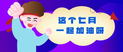 这个七月一起加油呀公众号封面首图 模板ID:14626
