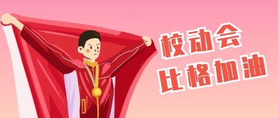 校运会加油公众号封面首图 模板ID：15283