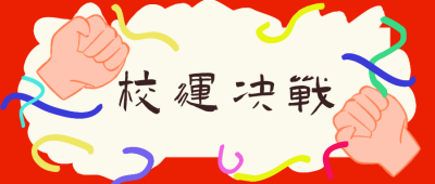 决战校季运动会主题公众号封面首图 模板ID:15346
