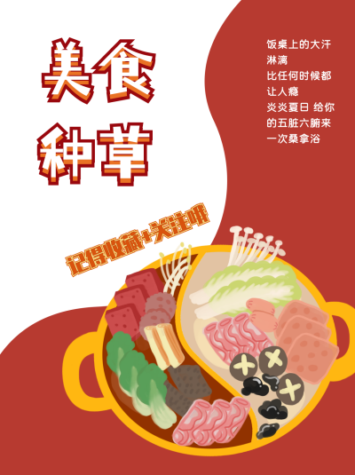 美食种草火锅小红书封面 模板ID:15337