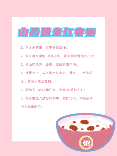 山药薏米红枣粥小红书封面 模板ID：15335