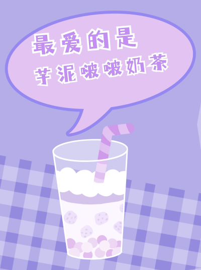 芋泥波波奶茶紫色夏天小红书封面 模板ID:15332