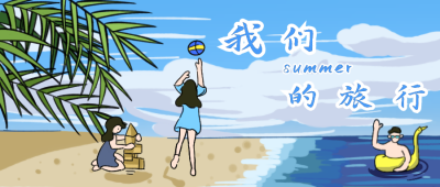 我们的旅行海边玩乐公众号封面首图 模板ID:14627