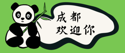 成都欢迎您绿色旅游公众号封面首图 模板ID:15329