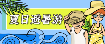 暑假旅游季沙滩海边公众号封面首图 模板ID:15328