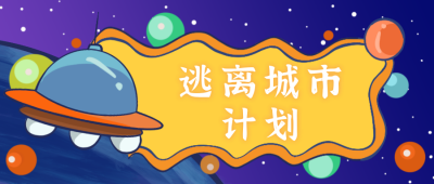 逃离城市计划公众号封面首图 模板ID：15327