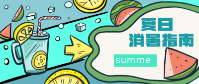 夏日消暑指南西瓜卡通可爱公众号封面首图 模板ID:15326