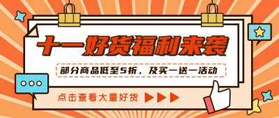 扁平手绘双十一优惠公众号封面首图 模板ID：14501