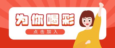 为你加油为你喝彩简约公众号封面首图 模板ID:15304