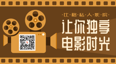 私人电影院营销活动复古风关注二维码 模板ID:14433