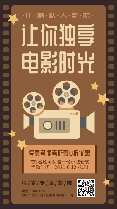 私人电影院营销活动复古风宣传海报 模板ID：14432