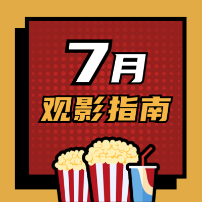 电影预告观影指南影视娱乐吐槽公众号次图 模板ID：14427