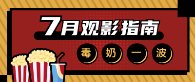 电影预告观影指南影视娱乐吐槽公众号首图 模板ID:14426
