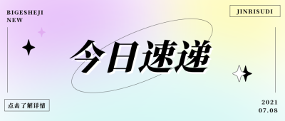 清新酸性风格通用公众号封面首图 模板ID：14417