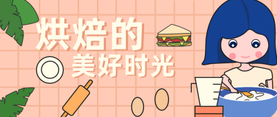 烘焙的美好时光公众号封面首图 模板ID:17642