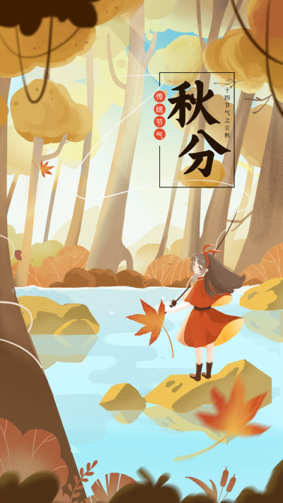 秋分节气手机海报 模板ID:14628