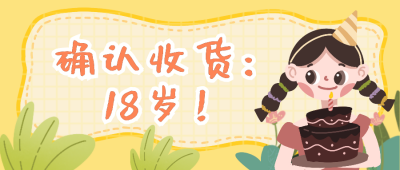 修生日快乐永远18岁公众号封面首图 模板ID：15302