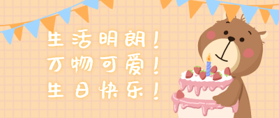 可爱小熊爆蛋糕生日公众号封面首图 模板ID:15301